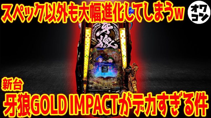 【新台】牙狼ゴールドインパクトのメーカーは打ち手ガン無視!?とんでもないモノを搭載してしまう【誰得】