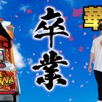 ハナハナ卒業式。パチスロは簡単。プレハナで設定６狙い