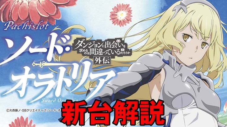 【新台】パチスロ　ダンまち外伝ソード・オラトリア解説！！