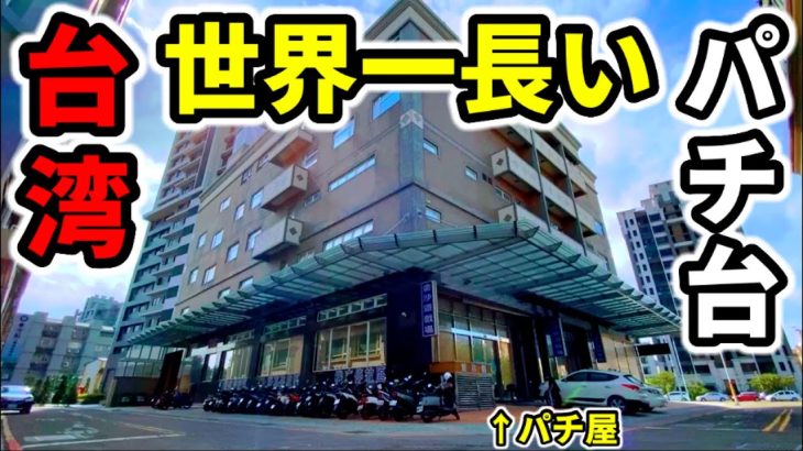 【台湾４日目】○○が世界一長い名機をイベ日狙い「海外パチンコ•スロット実践」えのかな