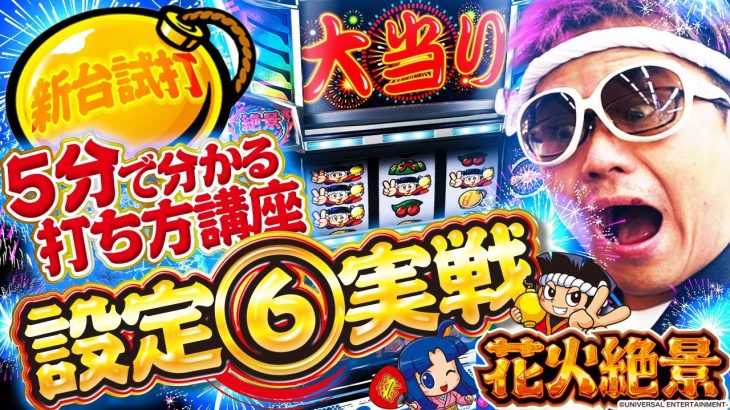 【新台：花火絶景】５分で間に合う打ち方講座