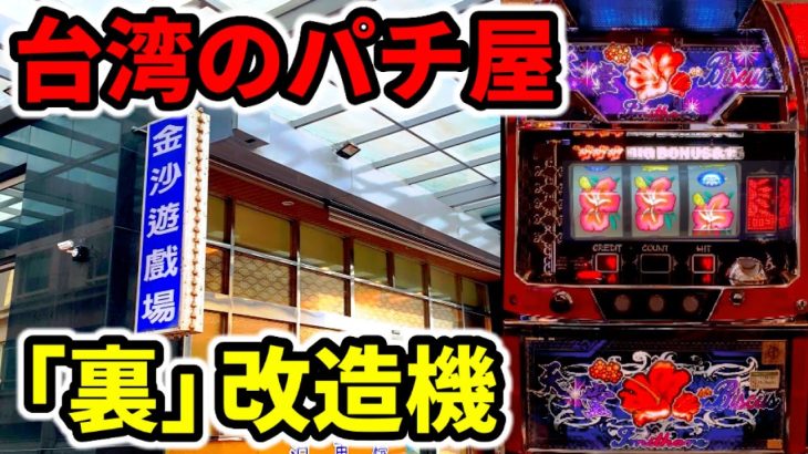 【台湾２日目】ベトナムよりヤバい裏モノ改造機イミソーレ「海外パチンコ•スロット実践」