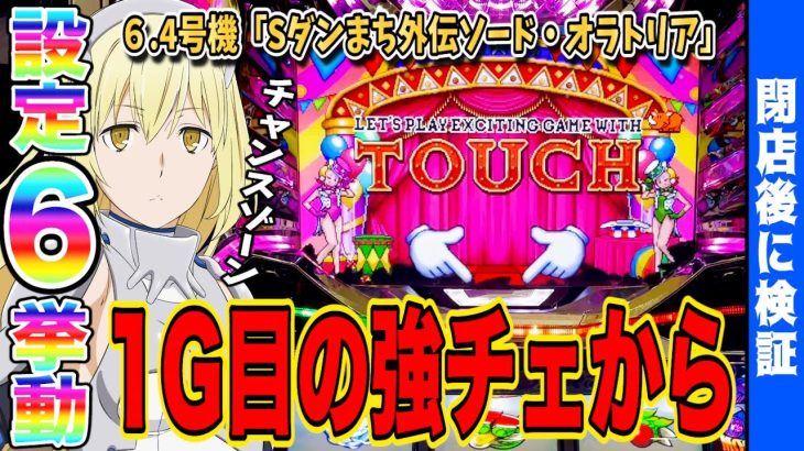 【ダンまち外伝】激吸い込みからの吐き出しに成功した結果…【新台】【ソード・オラトリア】【あすパチ】
