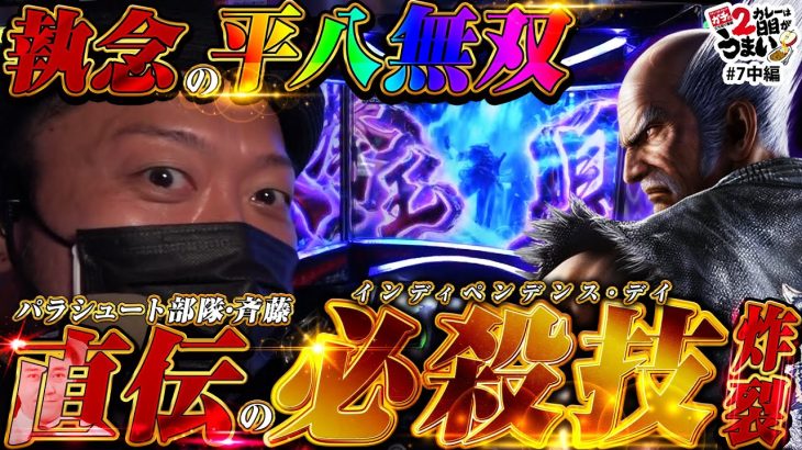 【カレーは２日目がうまい 第７話 中編】梅屋シン×もてぎカナがゲストを迎えガチで立ち回る攻略番組！平八無双突入!?パラ部斉藤から直伝の必殺技で奇跡！［パチンコ・パチスロ・スロット］
