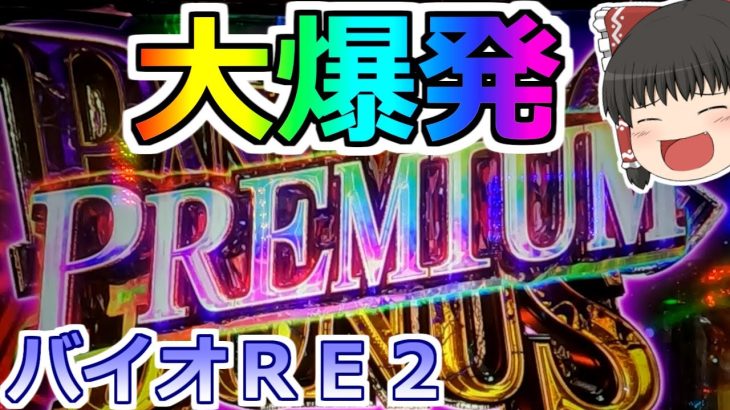 【バイオハザードＲＥ２】神回！みんな絶対見て！ドラマチックモード発動！プレミアムから大爆発した！【スロット】