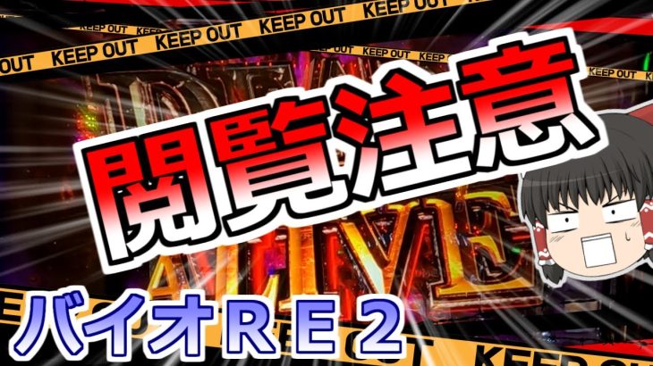 【バイオハザードＲＥ２】★閲覧注意★４５６確台で天国から地獄に叩き落された【スロット】