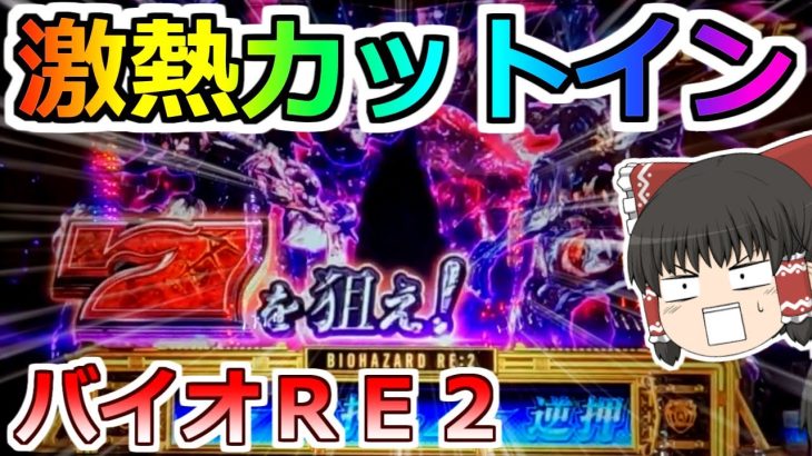 【バイオハザードＲＥ２】激熱カットイン来た！４５６確を終日打ったらまるでジェットコースターだった！【スロット】