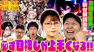 「パチスロ 魔法少女育成計画」最速新台解説動画