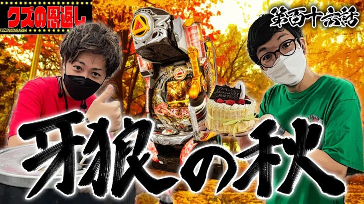 【クズの恩返し】第百十六話〜牙狼の秋〜