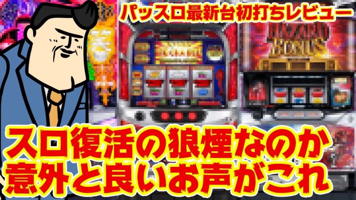 【パチスロ新台レビュー】完全にパチスロ寄りな雰囲気ありますよね