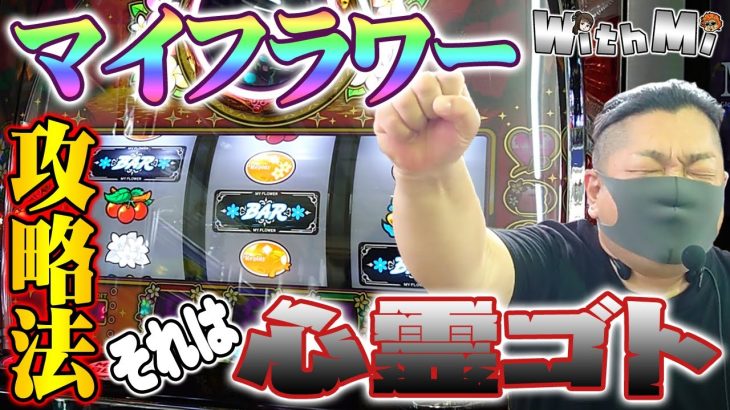 マイフラワーの中段チェリーとリーチ目には前兆現象がある！？｜あざうち# 001【パチスロ実践】