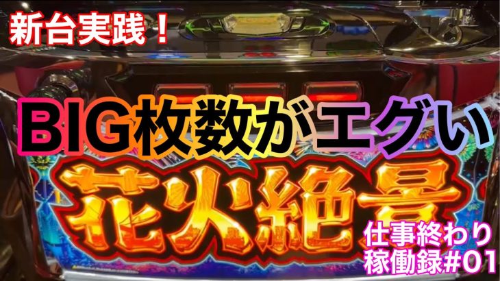 一撃獲得エグすぎ！新台実践！【パチスロ 花火絶景】仕事終わり稼働録#01