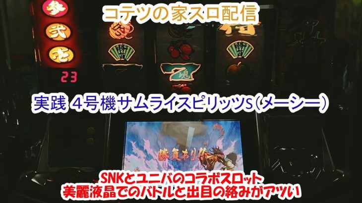 コテツの家スロ配信#059 4号機 サムライスピリッツS（メーシー）～SNK有名格闘ゲームコラボ台。例の攻略法も実践！～