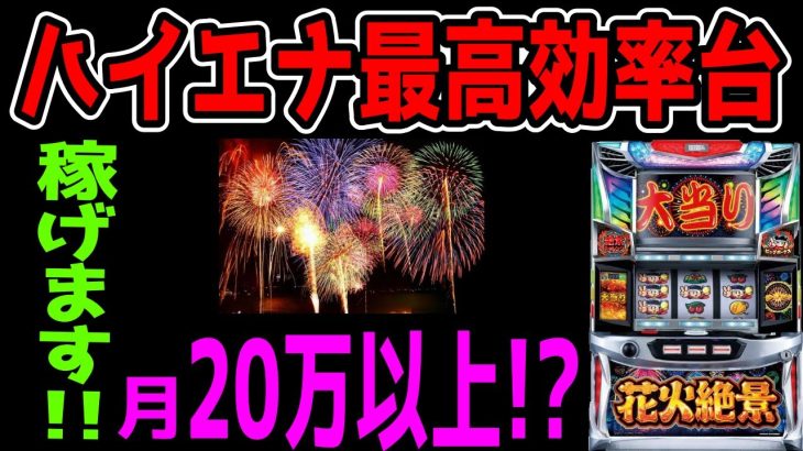 【花火絶景】高稼働してる今が1番おすすめのハイエナ機！！【パチンコ、パチスロビュッフェスタイル】