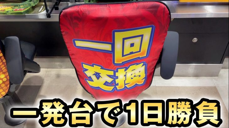 【一発台】うまい棒の一回交換を丸1日勝負した結果 桜#373