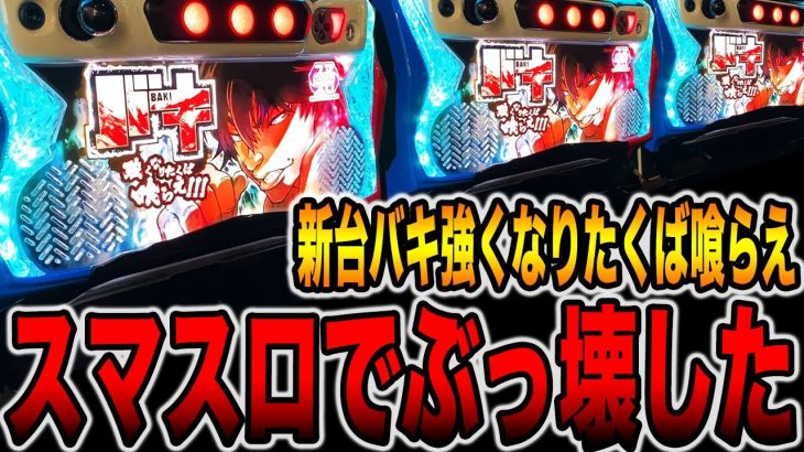 【新台スマスロ】バキ強くなりたくば喰らえ、パチ屋で1番ぶっ壊した！！