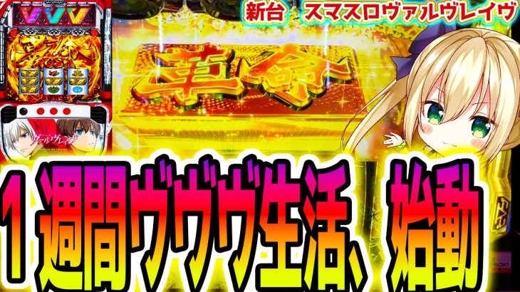 【ヴァルヴレイヴ】1週間ヴヴヴを打ち続けたら人は壊れる？【パチスロ/スロット】スマスロ