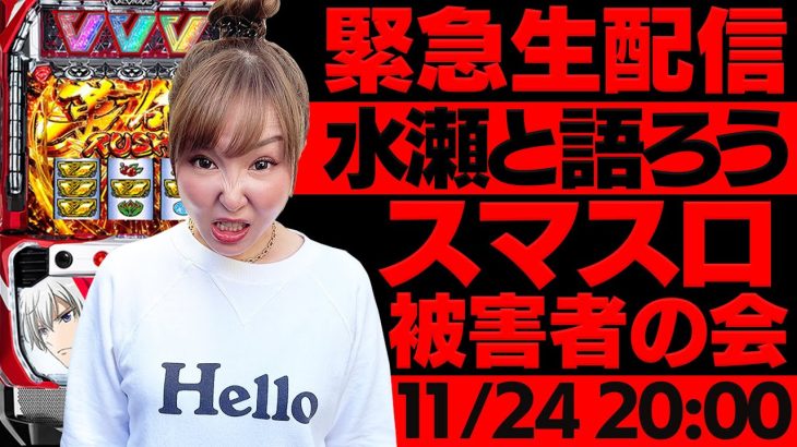 緊急生配信「第1回スマスロ被害者の会」