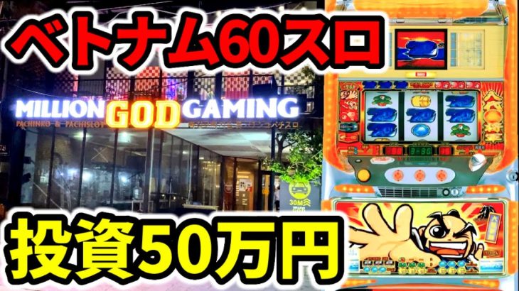 【ベトナム４日目】10時間倍レート！全財産投資の神回「海外パチンコ•スロット実践」