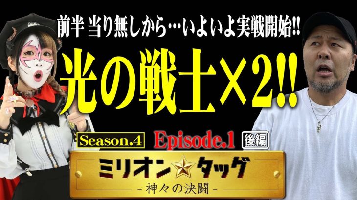 投資10万からの大マクリ!? 初戦からダブルRUSHで悪魔の力が炸裂!! 【ミリオン★タッグ シーズン4 #2】松本バッチ×兎味ペロリナ（1戦目・後半）ぱちんこウルトラマンティガ[パチンコ]