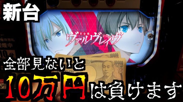 【新台】ヴァルヴレイヴ、全部見ないと「スマスロは100%爆死」します。[パチンコパチスロ生活]