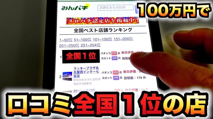 口コミ全国１位のパチ屋に100万円入れたら勝てる？