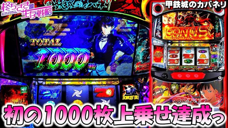 【甲鉄城のカバネリ】初の1000枚上乗せ達成しましたっ。2/2 [パチスロ][スロット]【カバネリ スロット】【カバネリ】【スマスロ】【スロパチ】
