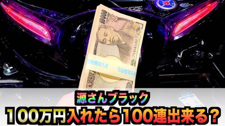 源さんブラック100万円入れたら100連出来る？パチンコ実戦#840