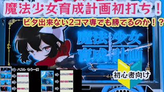 【パチスロ魔法少女育成計画】平打ち攻略!ガメラ撤去対策!?ビタ押し出来なくても設定①102.5%｜2コマ専向け（青）完全攻略に挑戦｜ビタなしボーナス判別｜SPガチャボーナス判別｜パチスロ趣味打ち会社員