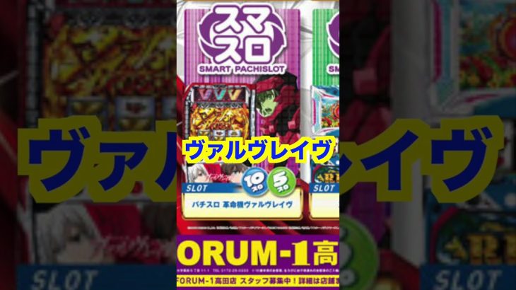新台スマスロ【10スロ5スロ導入】ヴァルヴレイヴ・バキ・リノ充実
