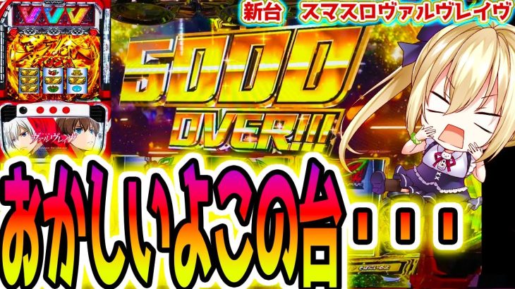 【ヴァルヴレイヴ】1週間ヴヴヴ生活2日目【パチスロ/スロット】スマスロ