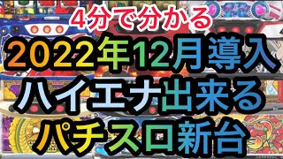 12月のハイエナ出来るパチスロ新台