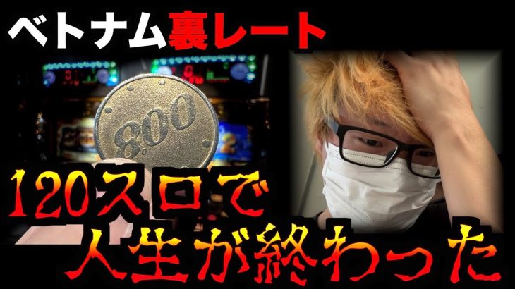 【爆死】ベトナム「120スロ」でとんでもない事故が起きてしまった。 [パチンコパチスロ生活]