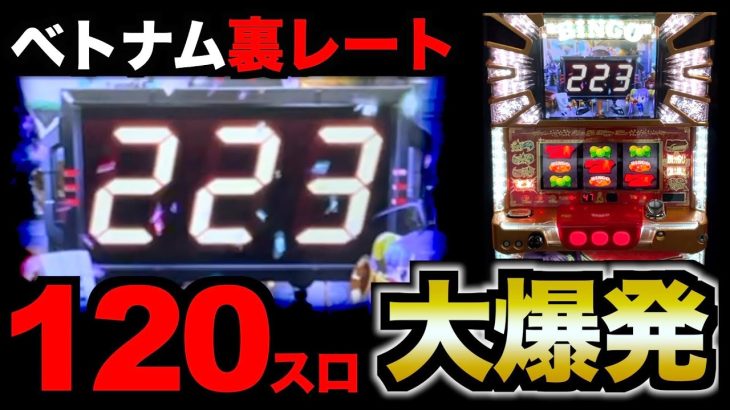 【神回】裏レート「120スロ」のBINGOで100万勝負したら…[パチンコパチスロ生活]