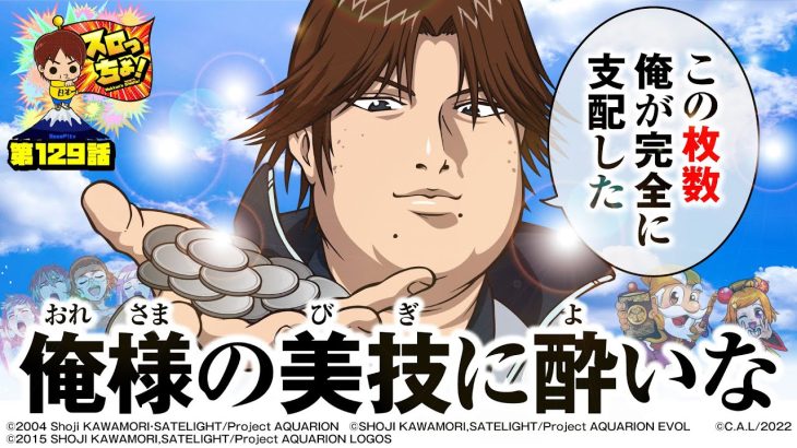 【俺様の美技に酔いな】「スロっちょ！第129話」