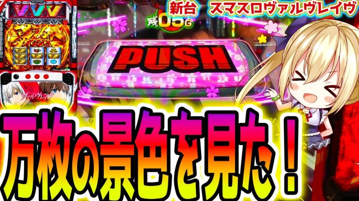 【ヴァルヴレイヴ】1週間ヴヴヴ生活3日目【パチスロ/スロット】スマスロ