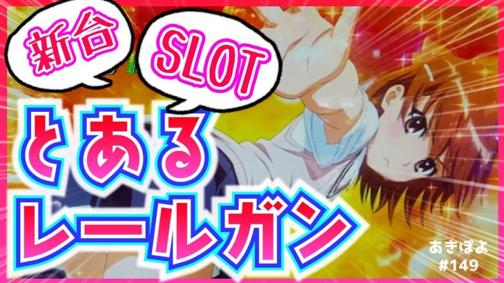 新台【スロットとある科学の超電磁砲】万枚出たって噂のレールガンを朝から打ちます！（あきぽよのパチスロ実践149）