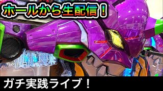 エヴァ15パチンコ屋さんから生配信！（ガチ実践ライブ2022/11/24）