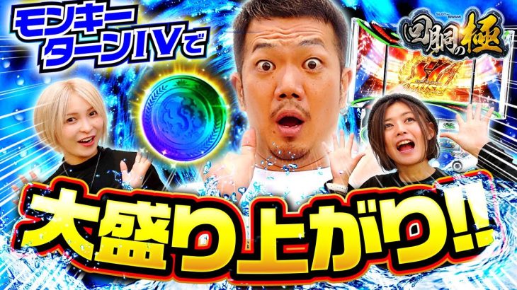 モンキーで大盛り上がり!!【水樹あや】【美原アキラ】【たなちゅう】【回胴の極 第16話 後編】【パチスロ モンキーターンIV】