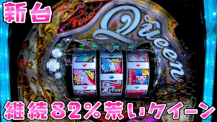 新台【クイーンラッシュ】かなり荒くなってしまったクイーンがどうなのかさらば諭吉【このごみ1606養分】