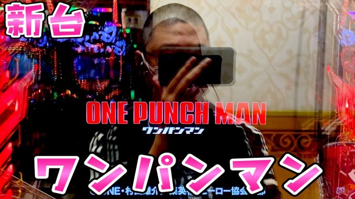 新台【ワンパンマン】趣味でパチを打ってるものださらば諭吉【このごみ1607養分】
