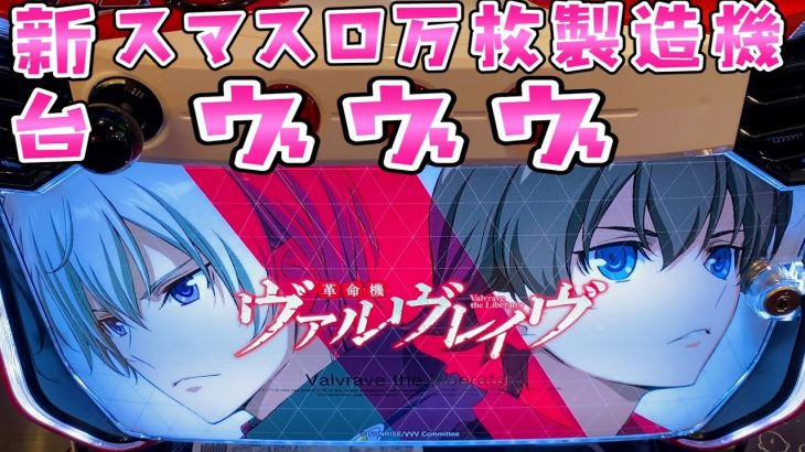 新台【革命機ヴァルヴレイヴ】新時代スマスロで万枚目指してさらば諭吉【このごみ1609養分】