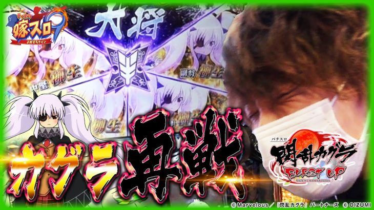 【ホール実戦】特化ゾーンを目指してリベンジ戦！！【ティナの嫁スロナイン #17】［パチスロ閃乱カグラBURST UP］［スロット］