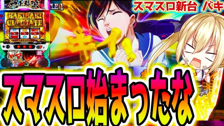 スマスロ【バキ】新台初日に一撃18000枚出た激荒台を実践【パチスロ/スロット】新台