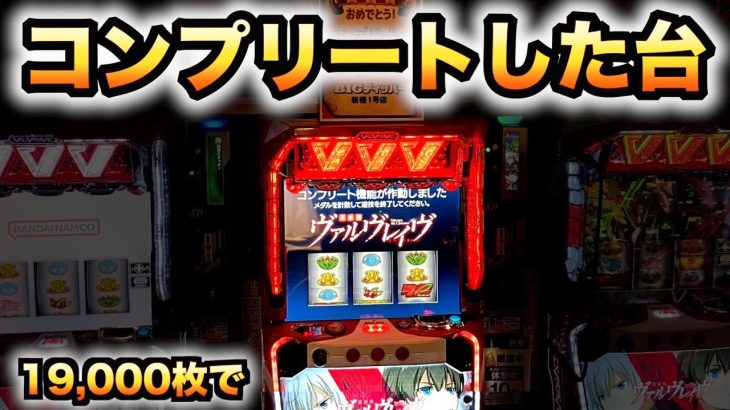 19000枚出てコンプリートした台【スマスロ新台、ヴヴヴ、バキ】