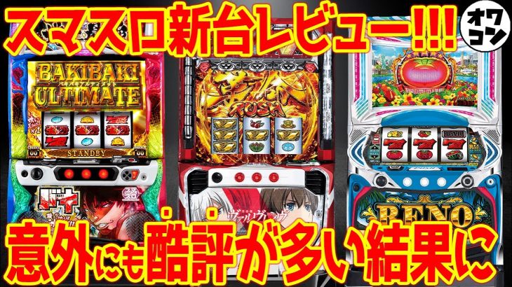 【新台レビュー】スマスロの最強出玉力の裏側には死体の山!?19000枚出るのに低評価だらけな件【Lヴァルヴレイヴ L刃牙 Lリノヘヴン】