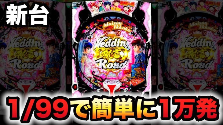 【新台】1/99甘デジめぞん一刻は簡単に１万発パチンコ実践Wedding Story#848