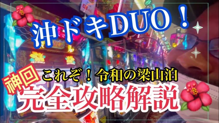 第1話【超神回】沖ドキDUO完全攻略？！ビスカスキングが解説！〜沖スロの極み絶頂〜