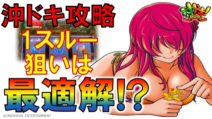 1スルー狙いの立ち回りは勝てる？勝てない？【沖ドキ！DUO】[startline vol.13]パチスロ・スロット