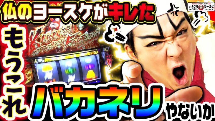 甲鉄城のカバネリで年一レベルの爆ギレ｜1GAMEいきなりヨースケ# 100【パチスロ・スロット】